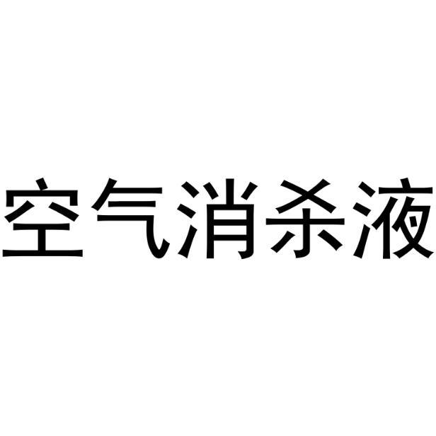 空气消杀液