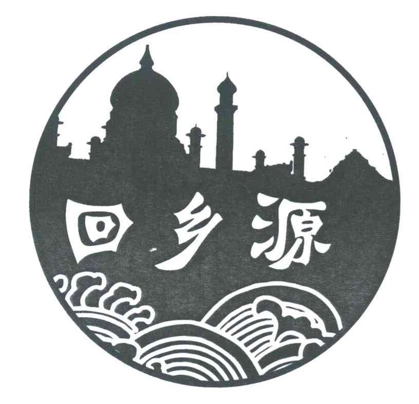回乡源