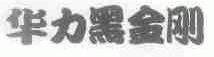 华力黑金刚