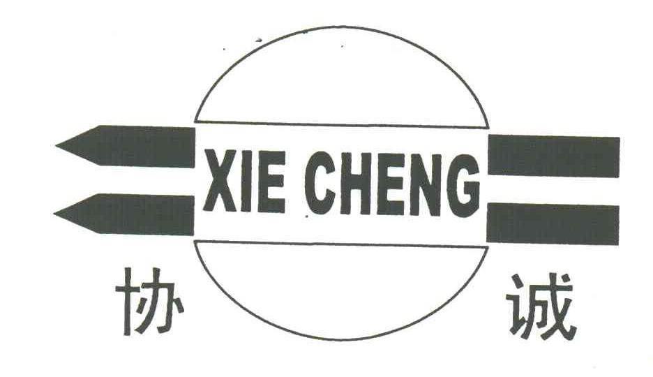 协诚