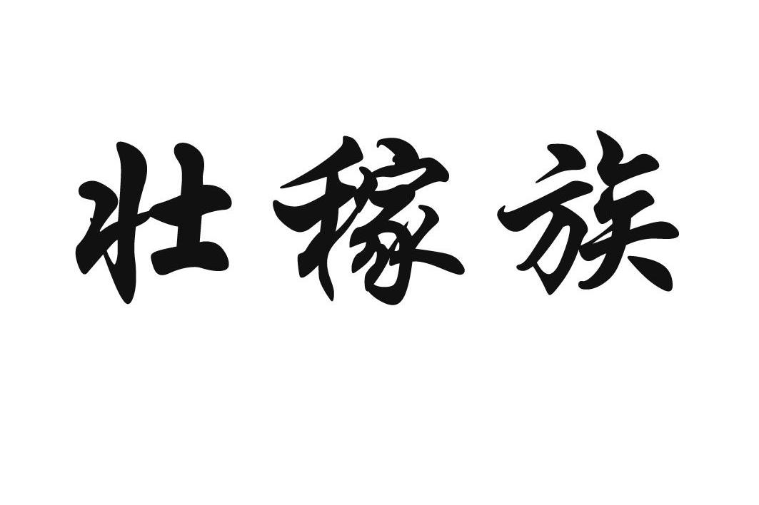 壮稼族