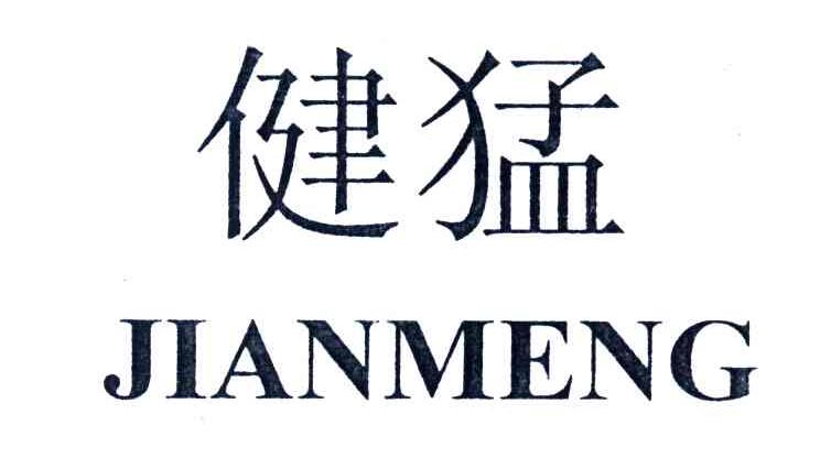 健猛