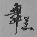 舞美