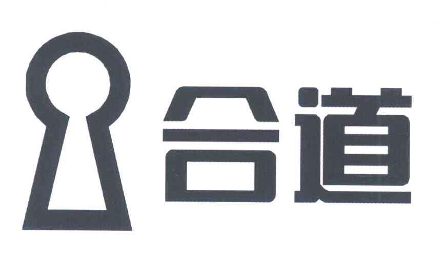 合道