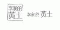 李家的黄土