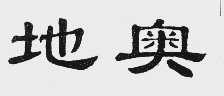 地奥