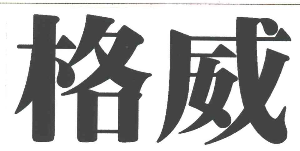 格威