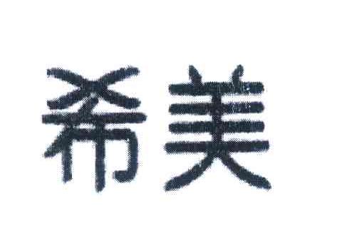 希美