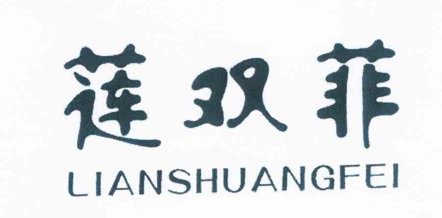 莲双菲