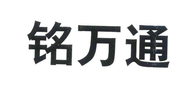 铭万通