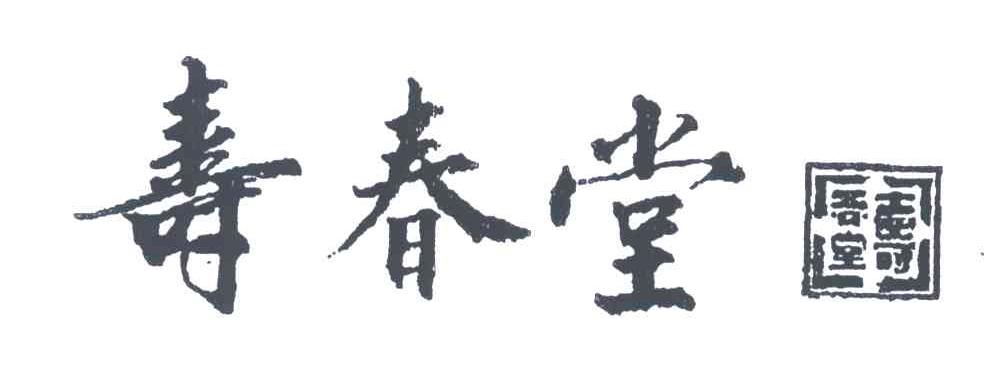 寿春堂
