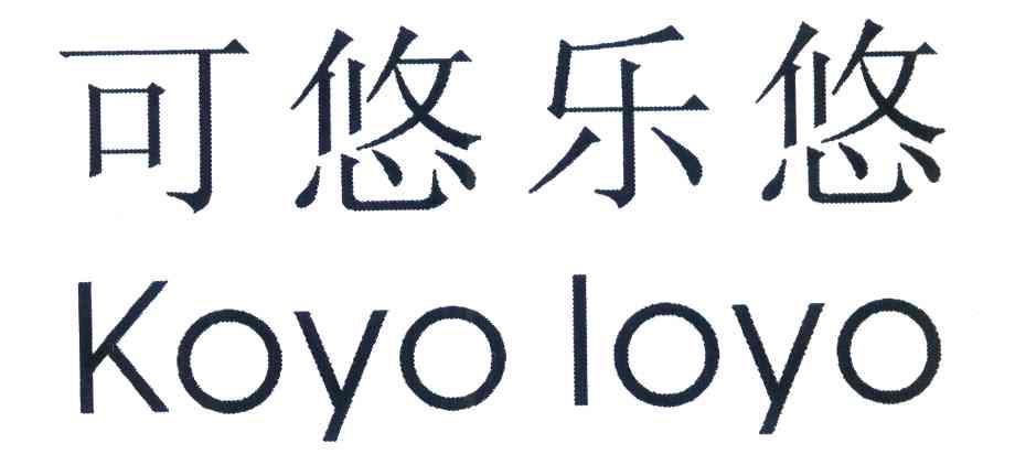 可悠乐悠 KOYO LOYO