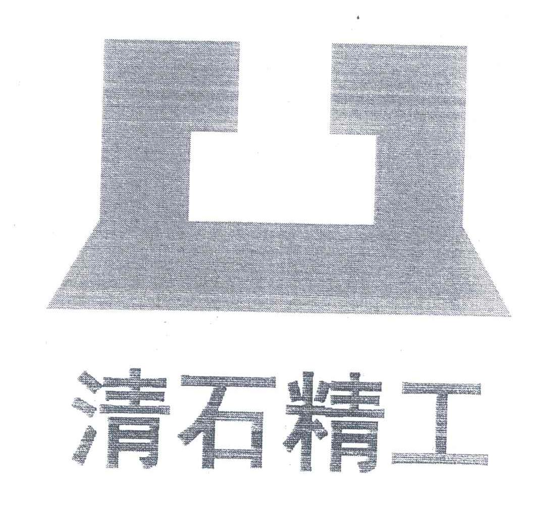 清石精工