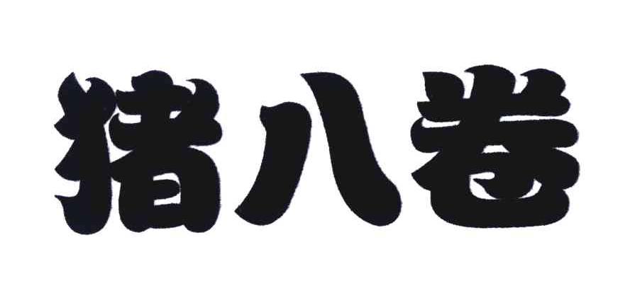 猪八卷