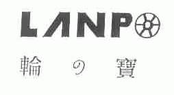 轮宝;LANP