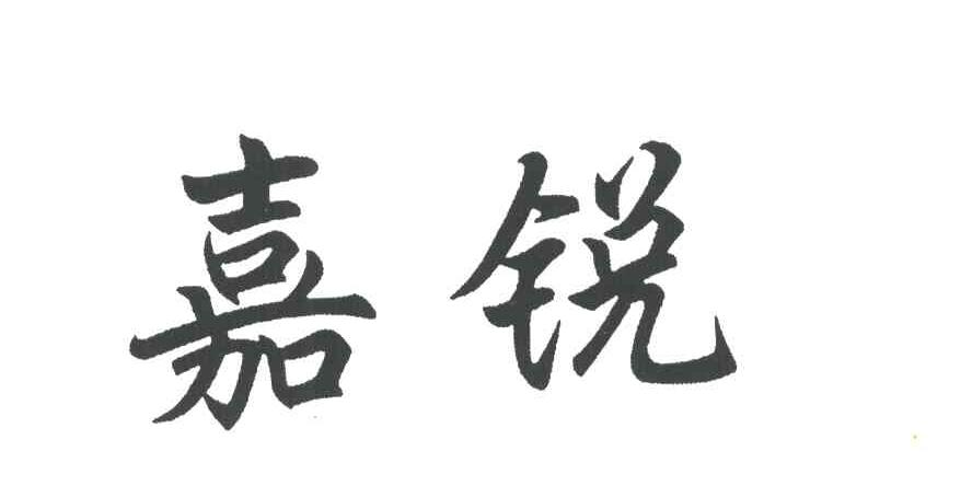 嘉锐