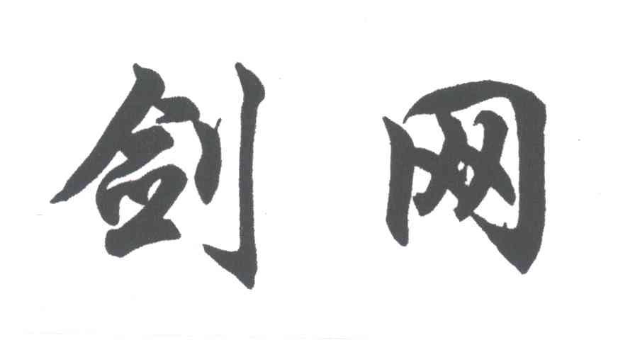 剑网