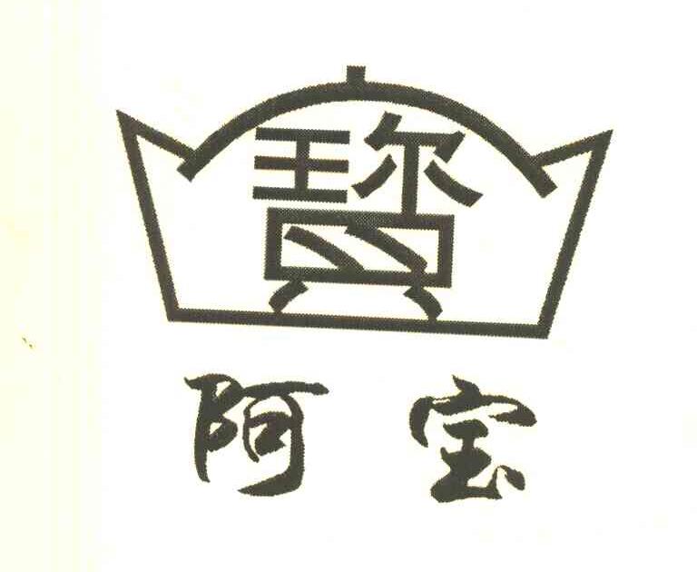 阿宝 宝