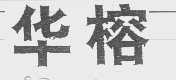华榕