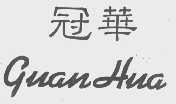 冠华