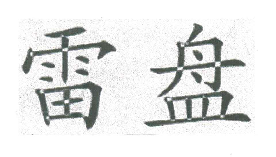 雷盘