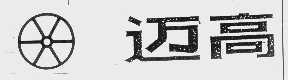 迈高