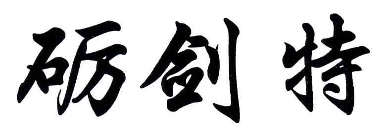 砺剑特