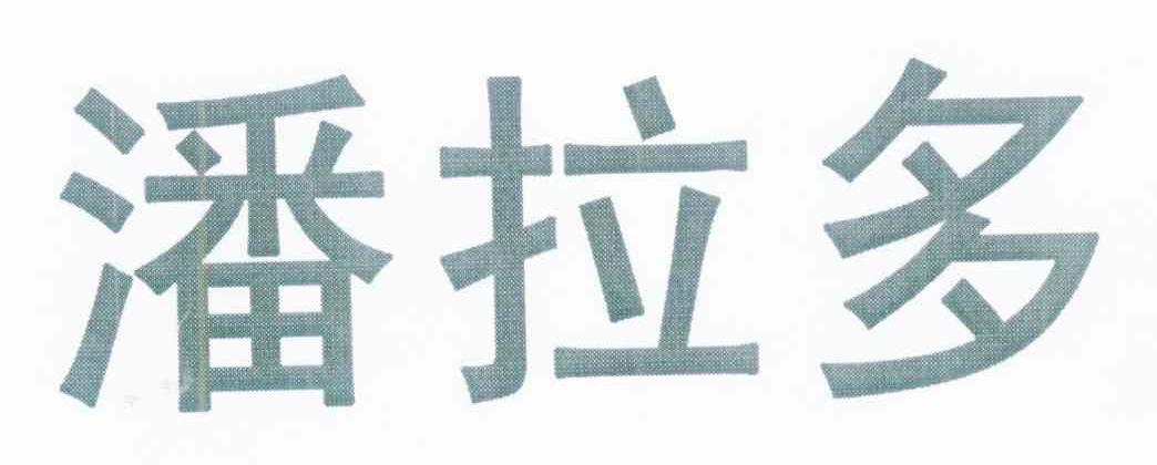 潘拉多