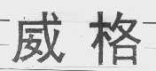 威格