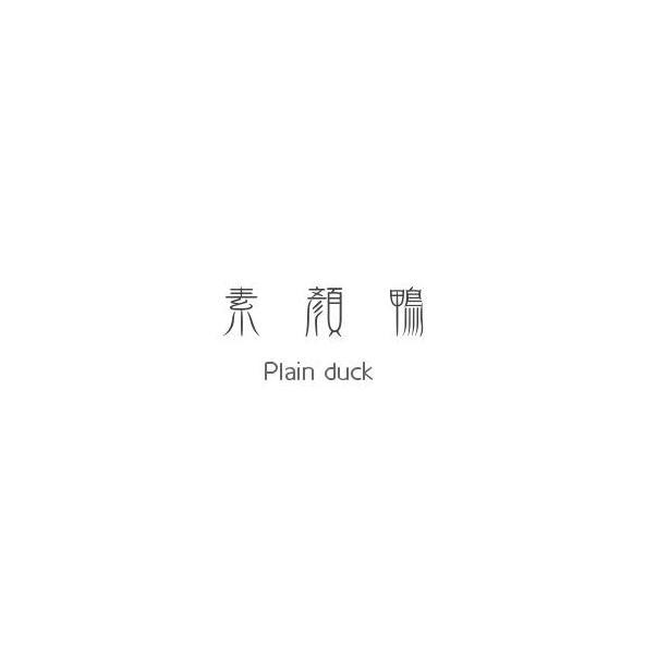 素颜鸭 PLAIN DUCK