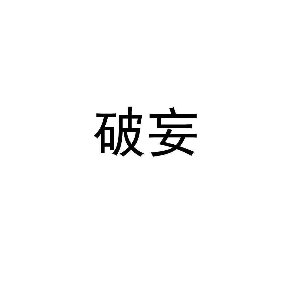 破妄