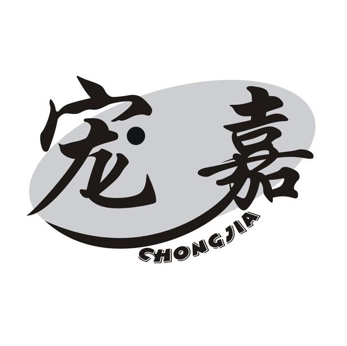 宠嘉