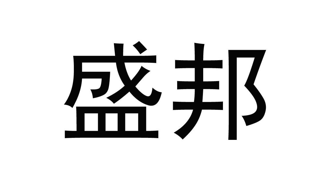 盛邦