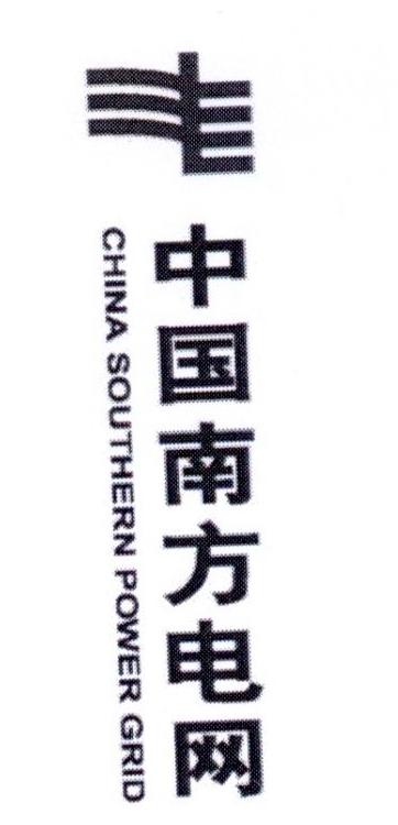 中国南方电网 CHINA SOUTHERN POWER GRID