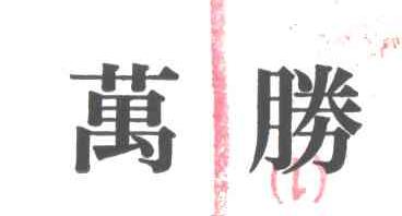 万胜