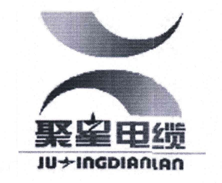 聚星电缆