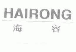 海容