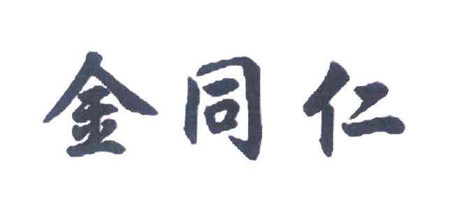 金同仁