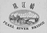 珠江桥    PEARL RIVER BRIDGE