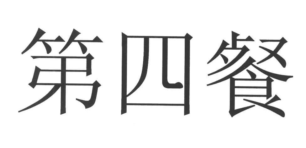 第四餐