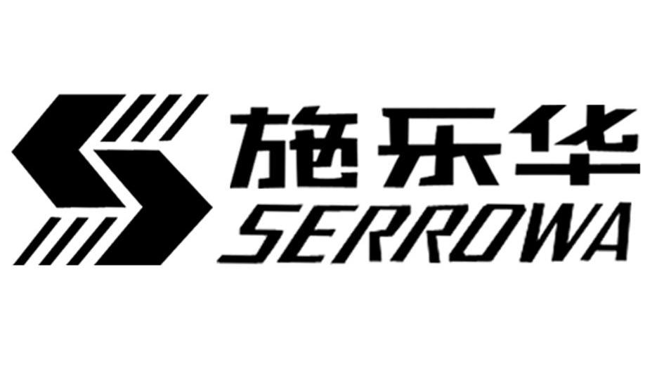 施乐华 SERROWA