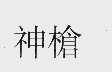 神枪