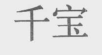 千宝