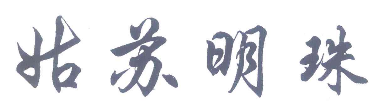 姑苏明珠