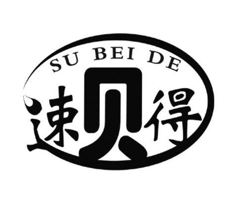 速贝得