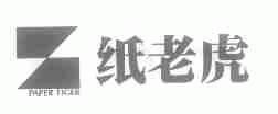 纸老虎;PAPER TIGER