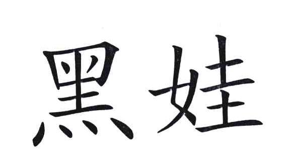 黑娃