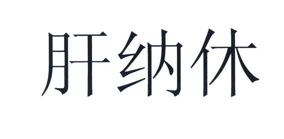 肝纳休