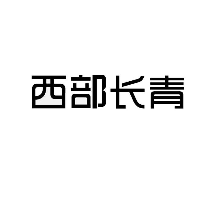 西部长青