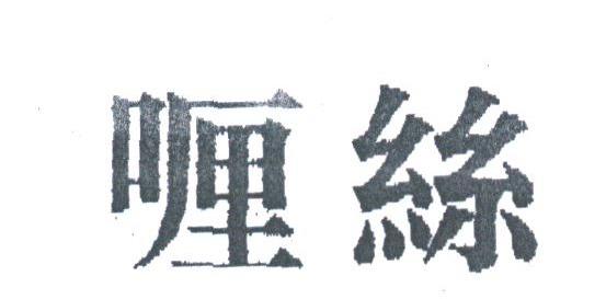 喱丝